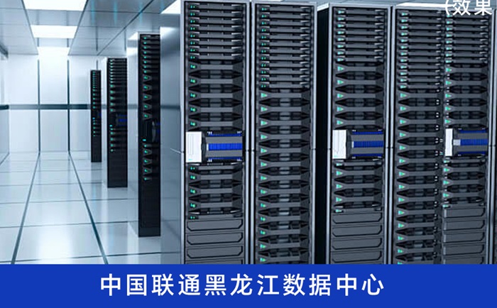 中国联通黑龙江数据中心.jpg