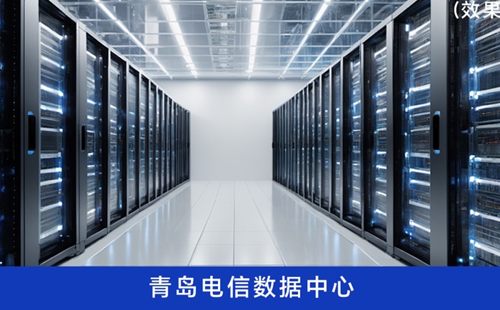 青岛电信数据中心.jpg